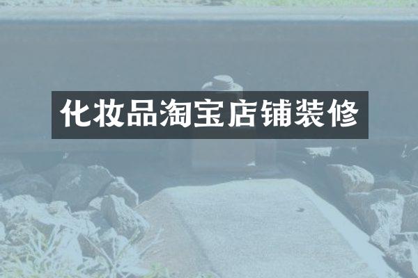 化妆品淘宝店铺装修