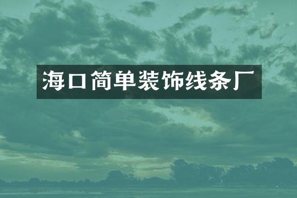 海口简单装饰线条厂