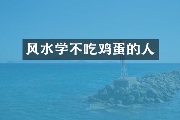 风水学不吃鸡蛋的人
