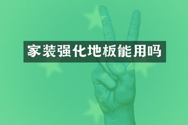 家装强化地板能用吗