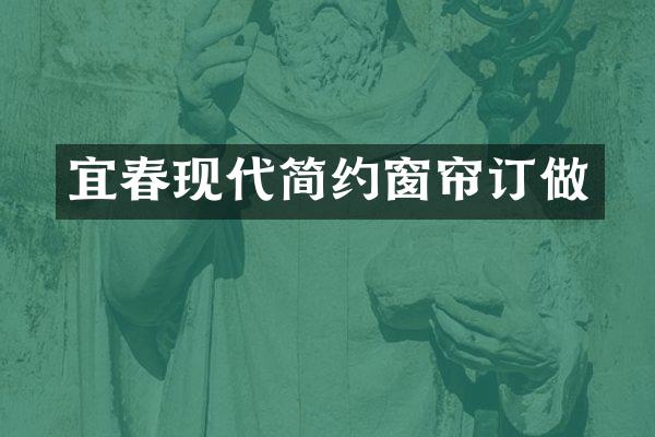 宜春现代简约窗帘订做