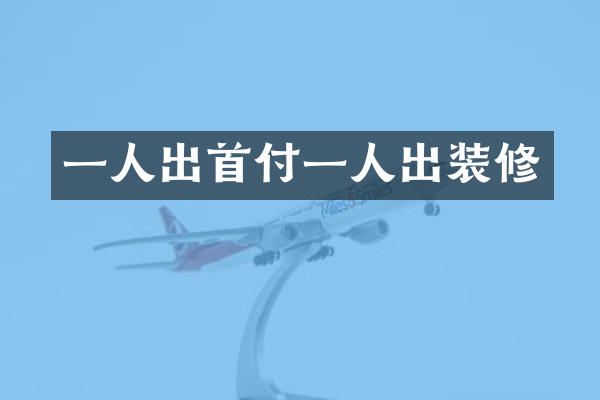一人出首付一人出装修