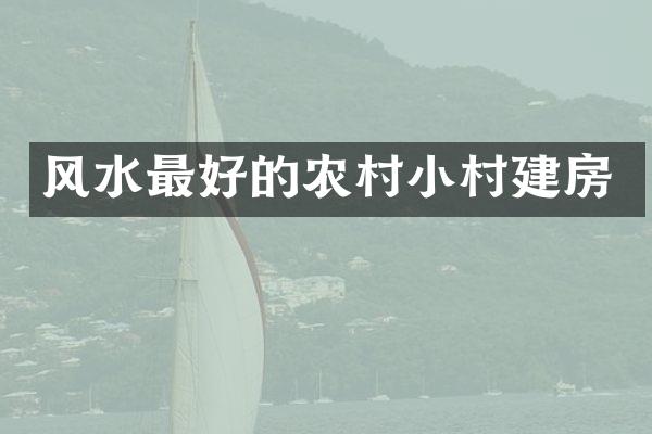 风水最好的农村小村建房