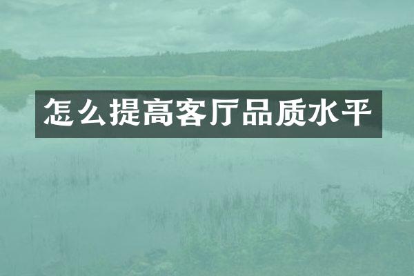怎么提高客厅品质水平