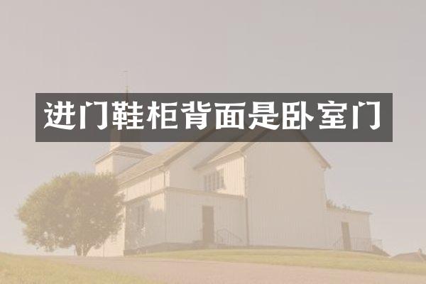 进门鞋柜背面是卧室门