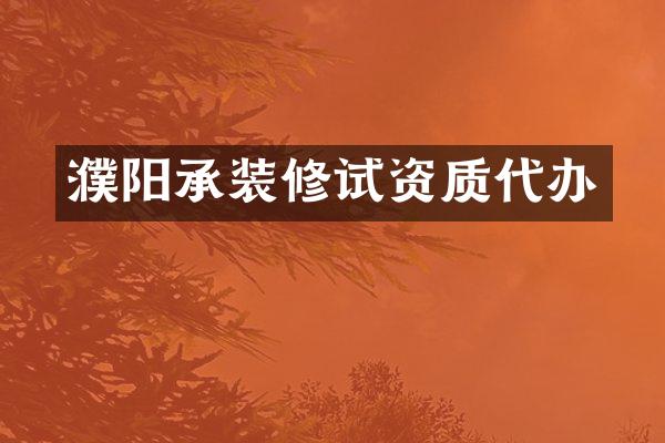 濮阳承装修试资质代办
