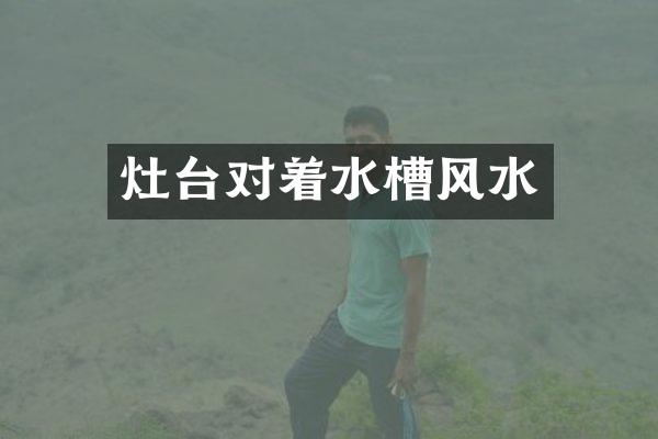 灶台对着水槽风水