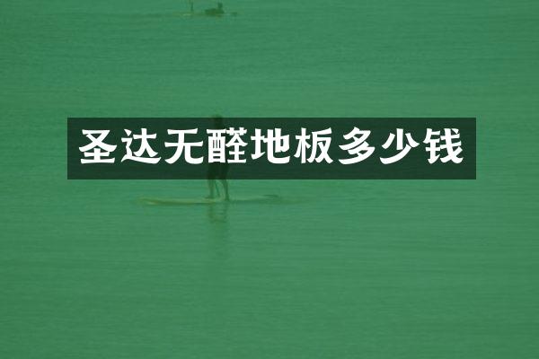 圣达无醛地板多少钱