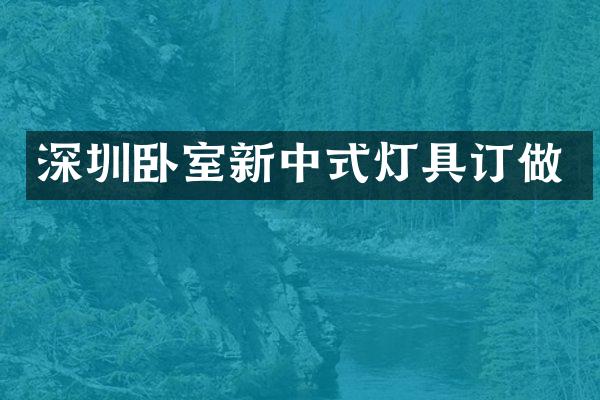 深圳卧室新中式灯具订做