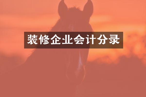 装修企业会计分录