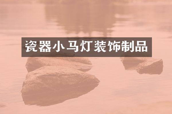瓷器小马灯装饰制品