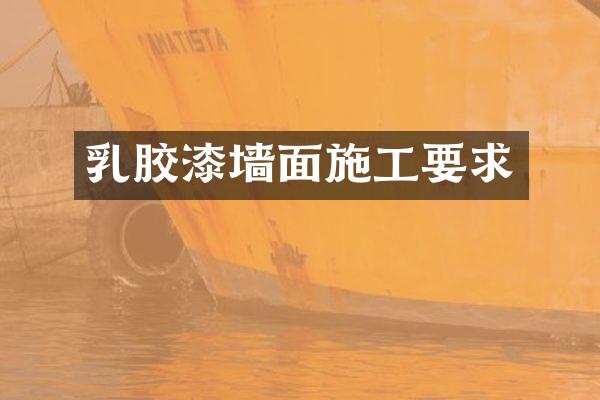 乳胶漆墙面施工要求