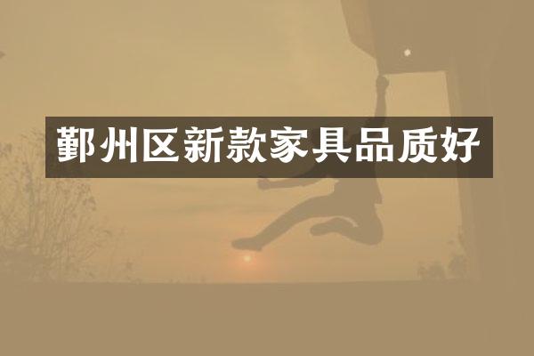 鄞州区新款家具品质好
