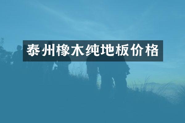 泰州橡木纯地板价格