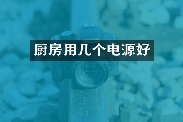 厨房用几个电源好