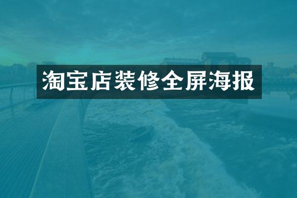 淘宝店装修全屏海报