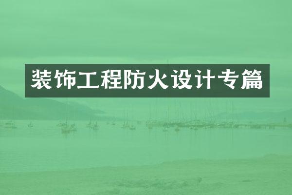 装饰工程防火设计专篇
