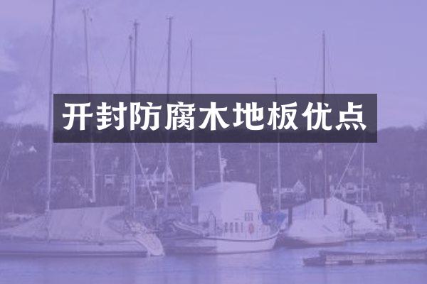 开封防腐木地板优点