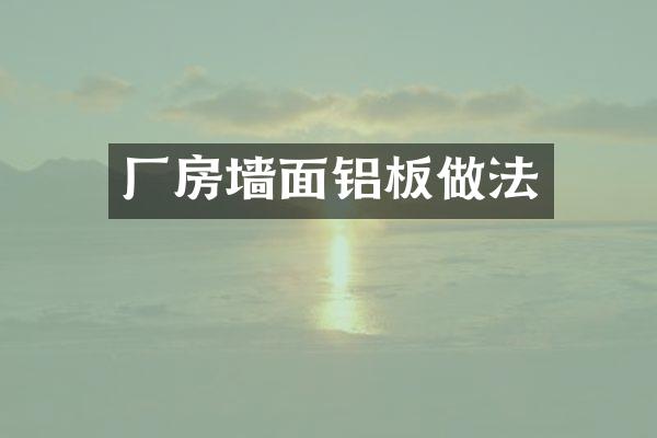 厂房墙面铝板做法