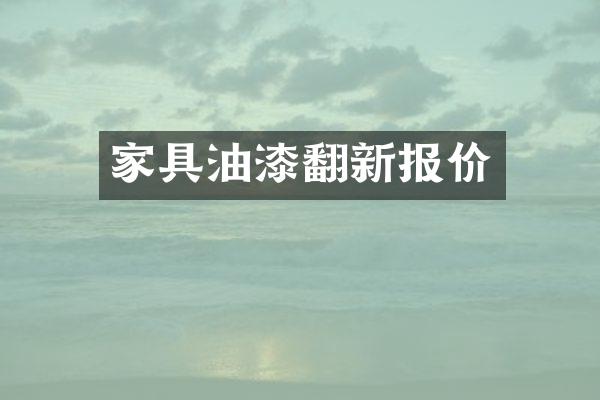 家具油漆翻新报价