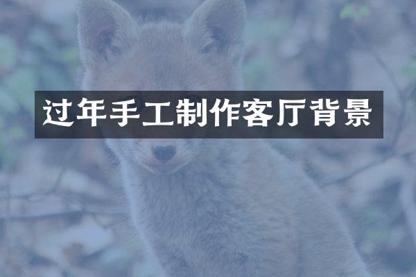 过年手工制作客厅背景