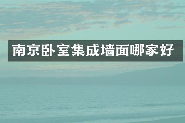 南京卧室集成墙面哪家好