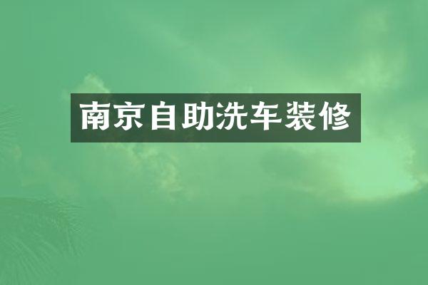 南京自助洗车装修