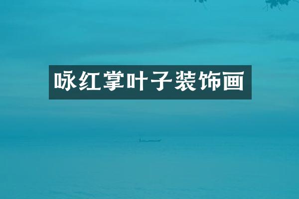 咏红掌叶子装饰画