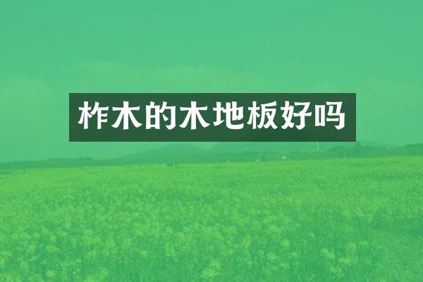 柞木的木地板好吗