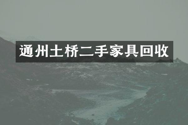 通州土桥二手家具回收