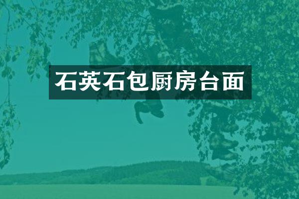 石英石包厨房台面