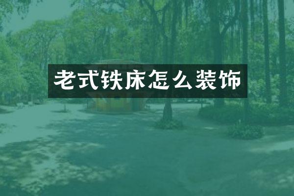 老式铁床怎么装饰