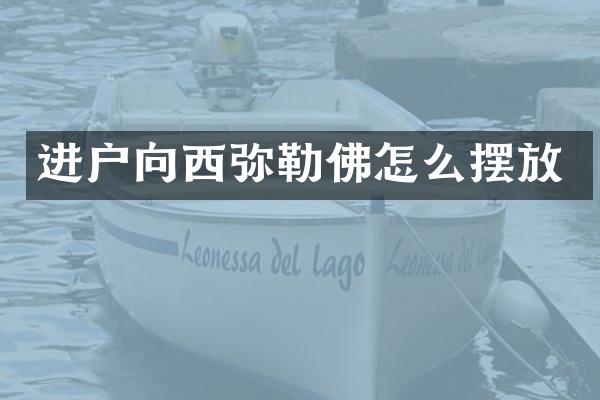 进户向西弥勒佛怎么摆放