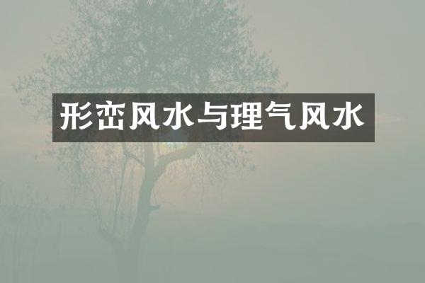 形峦风水与理气风水