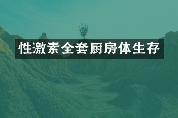 性激素全套厨房体生存