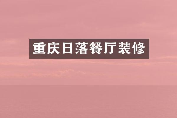 重庆日落餐厅装修