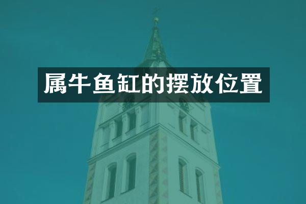 属牛鱼缸的摆放位置
