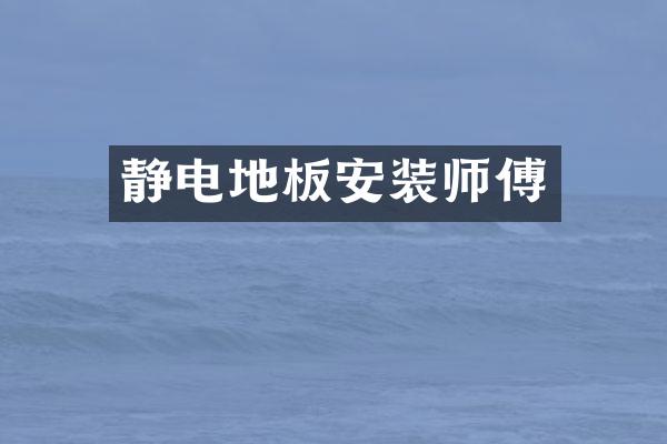 静电地板安装师傅
