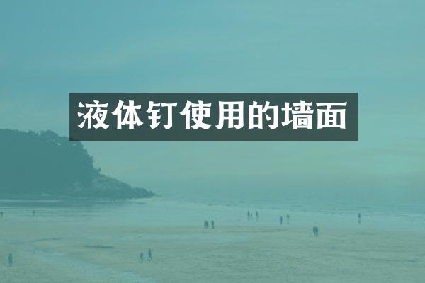 液体钉使用的墙面