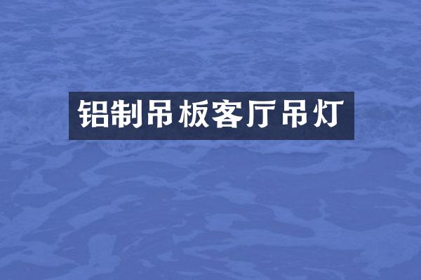 铝制吊板客厅吊灯