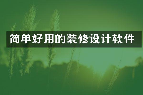 简单好用的装修设计软件