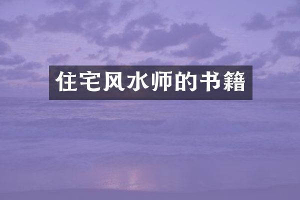住宅风水师的书籍