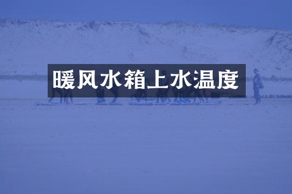 暖风水箱上水温度