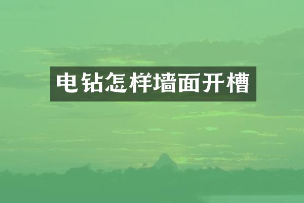 电钻怎样墙面开槽