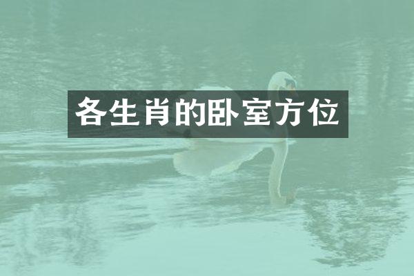 各生肖的卧室方位