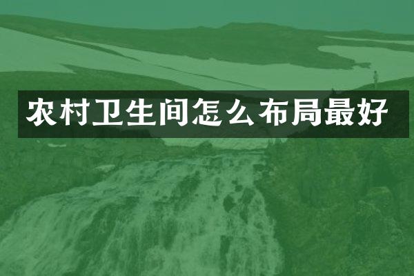 农村卫生间怎么布局最好