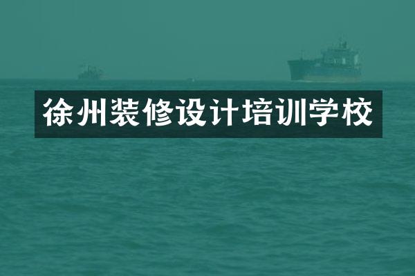 徐州装修设计培训学校