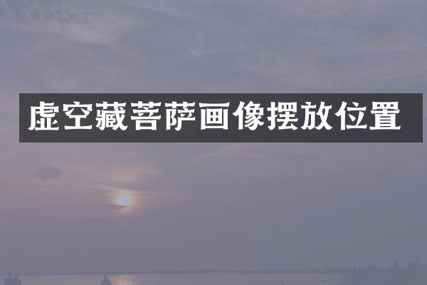 虚空藏菩萨画像摆放位置