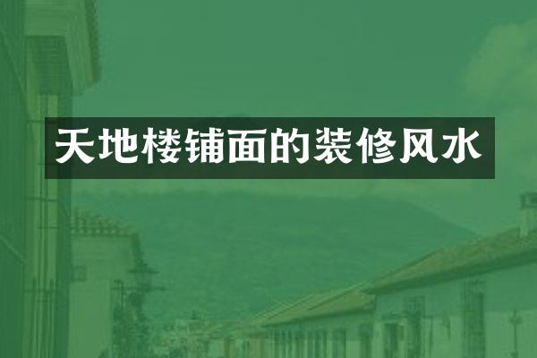 天地楼铺面的装修风水