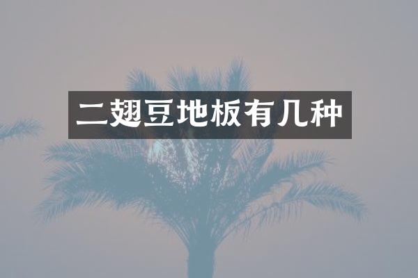二翅豆地板有几种